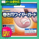 【メール便全国送料無料】【さらに選べるおまけ付き】【巻爪保護グッズ】【一般医療機器】巻き爪ワイヤーガード - 形状記憶ワイヤーで巻爪を引き上げクセづけ!引っ掛けるだけで痛みが緩和【smtb-s】