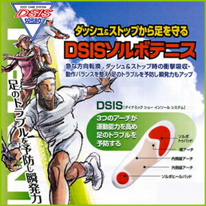 【メール便全国送料無料】【ソルボ/SORBO】DSIS ソルボテニス - ダッシュ＆ストップから足を守る！急な方向転換、ダッシュ＆ストップ時の衝撃吸収・動作バランスを整え、足のトラブルを予防し瞬発力もアップ！