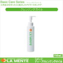 【メール便全国送料無料】ラメンテ ディープクレンジングオイル(150mL)