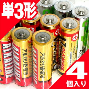 【防災関連商品】【メール便全国送料無料】【2パック8個迄】【単3型】単3アルカリ乾電池　（アルカリ乾電池 単3形）（4個入り） 　- 発売元、商品パッケージが変更になる場合がございます。