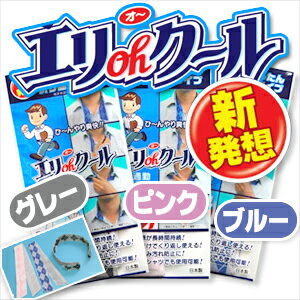 【夏・節電対策商品】【PM2時迄(土日OK)のご注文は本日発送致します。】【メール便全国送料無料】エリohクール（エリオクール） - 【夏に欠かせない商品!新発想!】　ひんやり快適な首元用クールベルト【特許申請中】- 【冷却グッズ】【smtb-s】