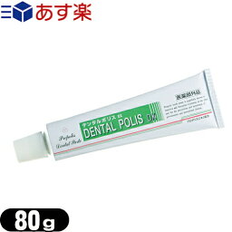 【あす楽発送 ポスト投函！】【送料無料】【医薬部外品】薬用 デンタルポリスDX (DENTAL POLIS DX) 80g - さっぱりミント味。<strong>プロポリス</strong>エキス配合の薬用ハミガキで、歯周病(<strong>歯槽膿漏</strong>・歯周炎・歯肉炎)を予防【ネコポス】【smtb-s】