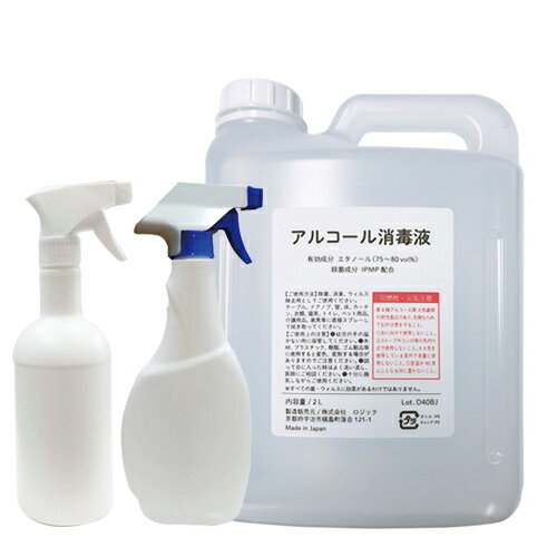 【あす楽対応】【日本製】アルコール消毒液 有効エタノール(75-80vol%) 2L(2000mL) コック付き + 詰め替え用 スプレーボトル (500mL)×2本セット- 殺菌成分IPMP配合。除菌消臭、ウイルス除去用としてご使用ください。ボトルはデザイン形状は予告なく変更する場合がございます