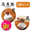 【一輪挿し・花瓶】花舞器(かぶき) 花(はな)+月(つき) 2個セット - アレンジ自在な陶磁器製の一輪挿し。【smtb-s】