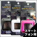 ڲƤν뤵кʡۡڥ᡼̵ۡڥޡȥեѡۡڥ顼ѥܷͥХåƥ꡼ۡmicroUSBüб Solar Re:charger - ۥ磻ȡ֥åԥ󥯤3ࡣiPhoneѤ͵smtb-s