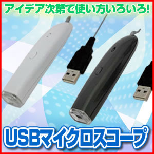 【スーパーセール後夜祭♪】【数量限定♪】USBマイクロスコープ　HUSB-759CA