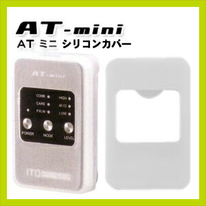 【Transcutaneous Electrical Nerve Stimulator】【低周波治療器】AT-mini(ミニ）専用シリコンカバー