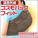 【遠赤外線】コスモパックフィット　-　38〜41度の微温熱がじんわり患部を温めてほぐします。