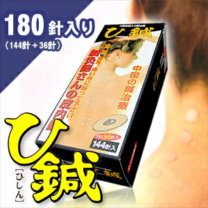 【クロシオ】【鍼灸師さんの皮内針】ひ鍼（ひしん）180針入り（144針＋36針）増量タイプ！-肩こり・腰痛・ひざの痛み・筋肉痛など癒します。10年以上の実績！-SEIRIN　セイリン・NEOディスポ・平和メディク・スポールバン・ゴールドエンピシン同様です！【smtb-s】