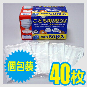 【PM2時迄(土日OK)のご注文は本日発送致します。】【メール便全国送料無料】【1枚ずつ個包装、清潔で安心！】【FACE MASK】【こども用3層不織布マスク】こども用（子供用）不織布マスク40枚入 