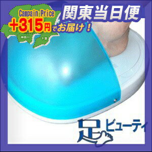 【関東当日便：365日毎日営業中!】【紫外線治療器】足ビューティー（水虫対策に毎日わずか1分足を入れるだけ！）　-　【高度管理医療機器等販売許可取得　第4501190700006号】※UVフットケア同様大変人気の商品です