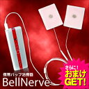 【さらに選べるおまけ付き】【携帯パップ治療器】ベルナーヴ(BelleNerve)【SE-453】 - 小型なのに業務用に匹敵する効果を実現。「押す」「グイグイ深くまで押す」「早くたたく(毎秒120回)」「ゆっくりたたく」「揉む」・・・。【smtb-s】