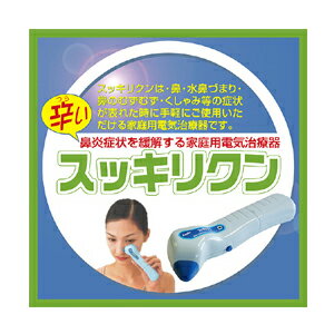 【PM2時迄（土日OK)のご注文は本日発送致します。】【花粉対策商品】鼻炎治療器　スッキリクン　【メディカル商品は安心の販売店で！高度管理医療機器等販売業許可店】【smtb-s】