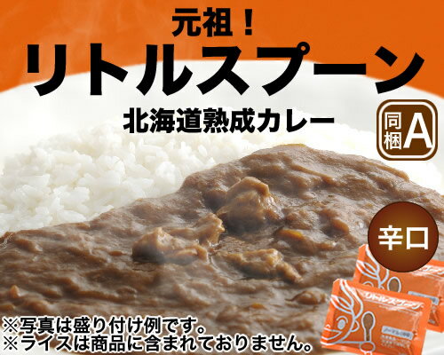 【さらに3万食突破】創業当時の味!!【元祖】リトルスプーンの北海道熟成カレー【辛口】【5食入】【楽ギフ_のし】【楽ギフ_のし宛書】【2sp_120810_green】 【SBZcou1208】遂に復活・なつかし名店の味!!