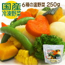 【冷凍野菜】国産『6種の温野菜』250g〈じゃがいも、南瓜、ブロッコリー、人参、とうもろこし、スナッ