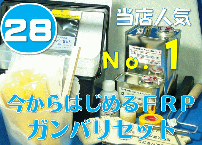 【NEW今からはじめるFRP自作ガンバリセット】オールインワンですぐにはじめられるセットです。開店セール0907送料無料で売れてます！プロが選んだ厳選キット　19種類28品数　FRP自作・工作・補修などに最適