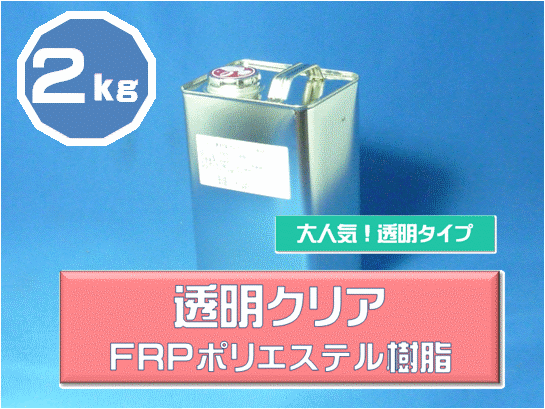 【　透明クリア樹脂2Kg　クリア樹脂　　ユピカ（ワックスなし）】FRPポリエステル樹脂・自作アクセサリーなどに