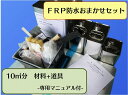 【FRP自作 FRP補修キット FRP防水 おまかせセット 10平米分】