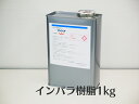 【FRP樹脂 FRPポリエステル樹脂 インパラ 1kg】ワックス入り