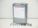 【FRP樹脂 FRPポリエステル樹脂 ノンパラ 1kg】ワックス無し