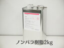 【FRP樹脂 FRPポリエステル樹脂 ノンパラ 2kg】ワックス無し