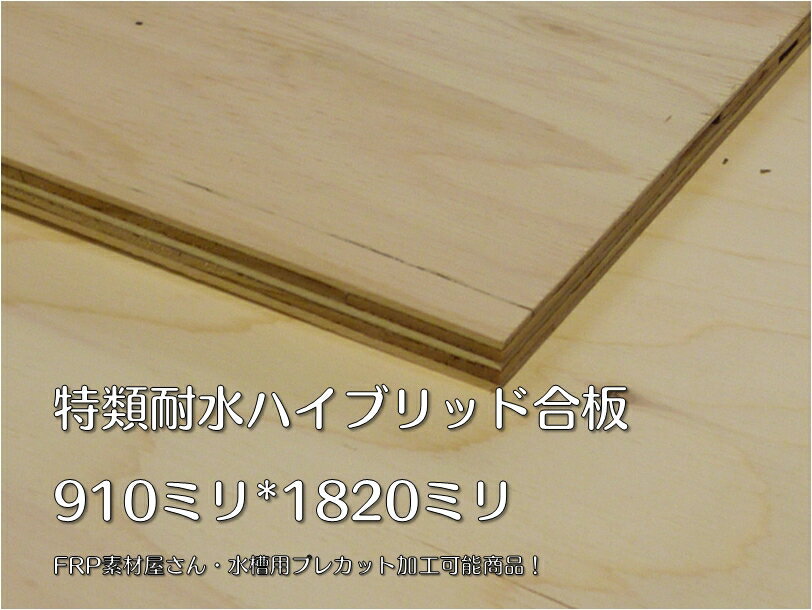 【特類耐水合板15ミリ厚910ミリ×1,820ミリ】大型商品通常送料適用外品