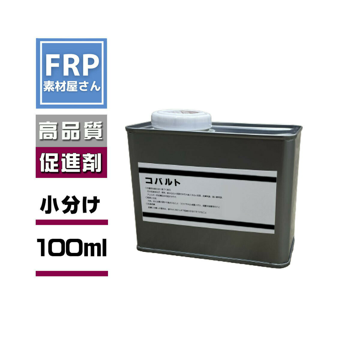 FRP <strong>硬化促進剤</strong>【<strong>コバルト</strong>(100ml) 】 オクテン酸8％ /FRP樹脂 補修に