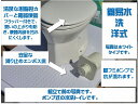 【ポンプ簡易水洗キット・仮設トイレの和式便器を洋式便器に!】...