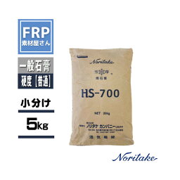 【焼石膏 HS-700 5kg】石こう・型取り・離型・美術・工芸などに <strong>ノリタケ</strong>