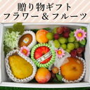 誕生日に人気☆フラワー&フルーツギフト 3,000円【税込】(ギフト/誕生日/出産祝い/結婚祝い/プレゼント/内祝い/プチギフト/フルーツ/詰め合わせ/旬/贈り物/フラワー/花/gift)