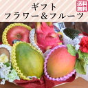 誕生日に人気 フラワー&フルーツギフト 7,900円【送料無...