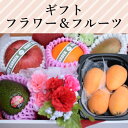 誕生日に人気 フラワー&フルーツギフト 3,500円【税込】...