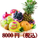 お供え果物かご盛り合わせ 8000円【送料無料】(命日・お悔...