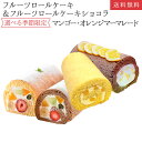 フルーツロールケーキ ショコラ マンゴー オレンジM 4種か...