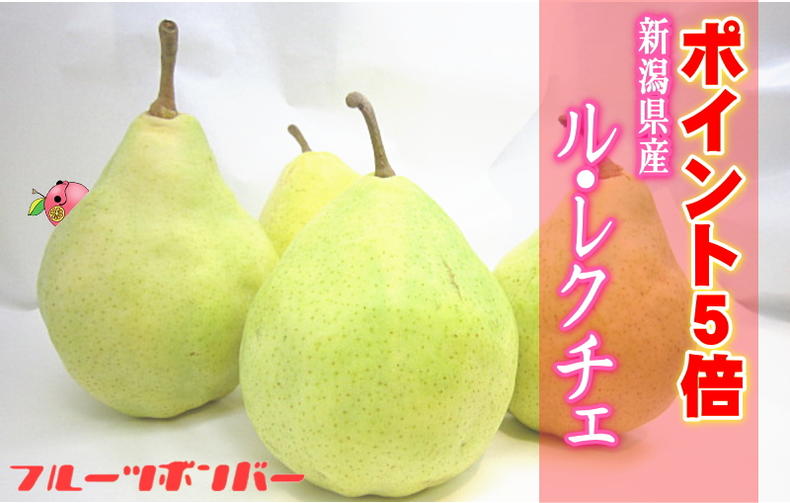 ポイント5倍 洋梨 ル・レクチェ 2kg(5ヶ〜7ヶ入り)12月初旬発送予定です。【送料無料】【お歳暮】【クリスマスギフト】05P03Dec16 ランキングお取り寄せ