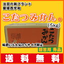 送料無料みかん王国えひめ西宇和ブランドこたつみかん5kg贈答...