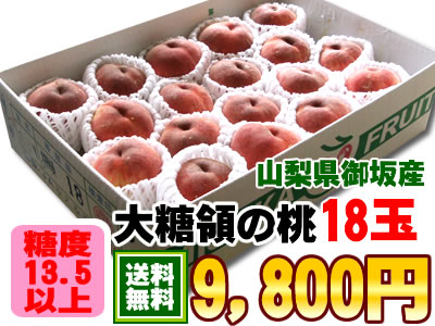 【お中元】【全国送料無料です！】厳しく糖度をチェックしてるから甘いんです！山梨県御坂町[大糖領白鳳16〜18個]北海道・沖縄などのお届けに2日かかる地域へは冷蔵便使用別途210円【soryouk-0625】【soryouk】【ky】【京都●GB】