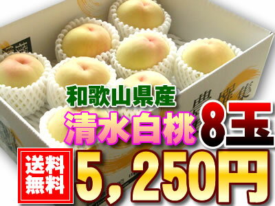 【全国送料無料】【お中元】【暑中お見舞い】栽培の歴史は300年以上！白くて甘み満載！和歌山県産[清水白桃8個入り]