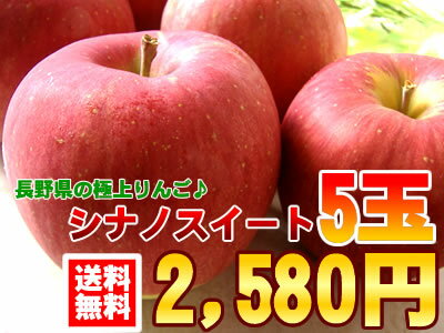 【送料無料】シャキシャキで甘味の強い長野県産[シナノスイート5玉]【smtb-k】【ky】【京都●GB】【京都●送料0901】【駅伝_送料無料】【駅伝_セール】【駅伝_無制限】【楽ギフ_のし】【楽ギフ_のし宛書】【楽ギフ_包装】10月中旬頃からの発送です