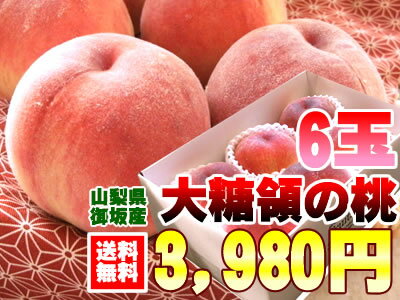 暑中お見舞い・残暑お見舞い厳しく糖度をチェックしてるから甘いんです！山梨県御坂町[大糖領白鳳6個入り]送料無料・お中元・もも