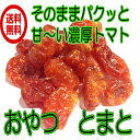 スィーツ!(おやつとまと 徳用500g) ドライフルーツ トマト 全国送料無料