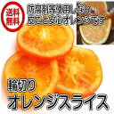 オレンジ輪切りスライス 300g/100gパックが