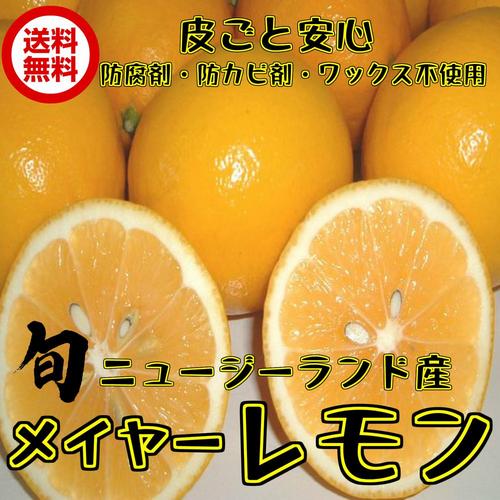 (メイヤーレモン NZ産 3kg クール便)メイヤー マイヤー 防腐剤・ワックス不使用 レモン 防ばい剤不使用レモン ニュージーランド 送料無料 青果 ランキングお取り寄せ