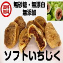 いちじく(ドライいちじく 500g)無漂白 無添加 砂糖不使用 ドライフルーツ ソフト イチジク 全国送料無料
