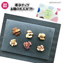 高級大人の(希少ナッツ詰合せ6種 赤くるみ・殻付アーモンド・...
