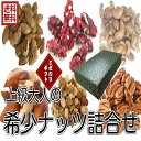 高級大人の(希少ナッツ詰合せ6種 赤くるみ・殻付アーモンド・渋皮カシューナッツ・ブラジルナッツ・ピーカンナッツ・素焼きミックスナッツ)贈答 ギフト プレゼント