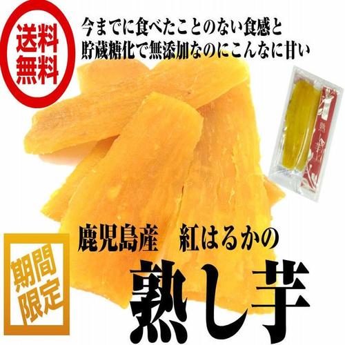 紅はるかの（熟し芋　1kg／100g袋×10パック）ほしいも　無添加　無糖　しっとり　やわ…...:fs-yokohama:10000386