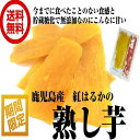 紅はるかの(熟し芋 1kg/100g袋×10パック)ほしいも...