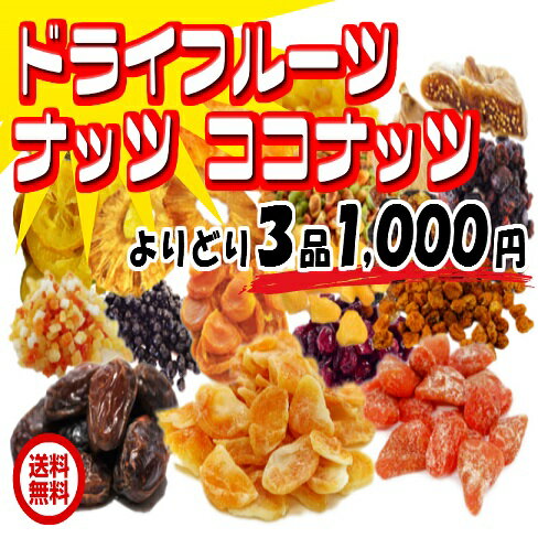 全国 送料無料 50種類からよりどり3品1000円ドライフルーツ　ナッツ ミカン チェリーベリー マンゴー イチジク アンズ ブルーベリー デーツ 無添加 パイン クルミ アーモンド アマニ 塩バナナ　ココナッツ 生姜糖 レーズン 蜜なつめ　ブラジルナッツ