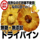 無添加 ゴールデンパインのドライパイン 400gパック 砂糖不使用 ドライフルーツ(Gパイン 400g)全国送料無料 フォンダンウォーター